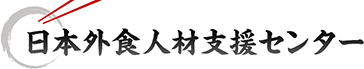 日本外食人材支援センター