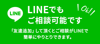 LINEでもご相談可能です