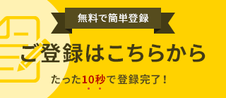 【無料で簡単登録】ご登録はこちらから たった10秒で登録完了!